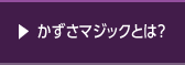 かずさマジックとは？