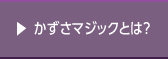 かずさマジックとは？