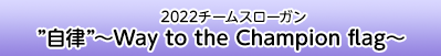 ”自律”～Way to the Champion flag～
