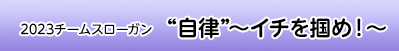 ”“自律”～イチを掴め！～