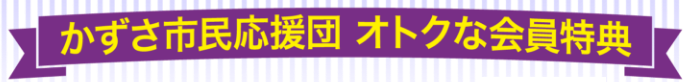 会員特典