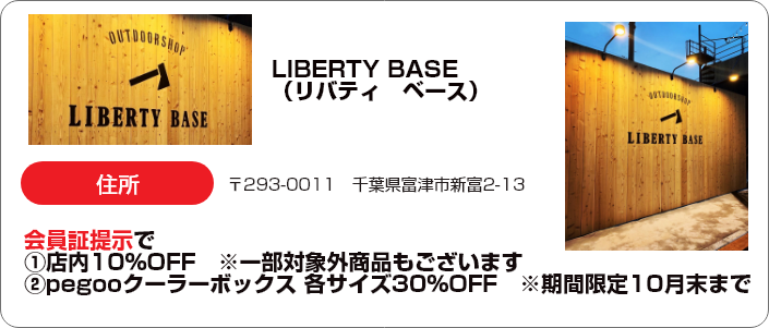 LIBERTY BASE（リバティ　ベース） 