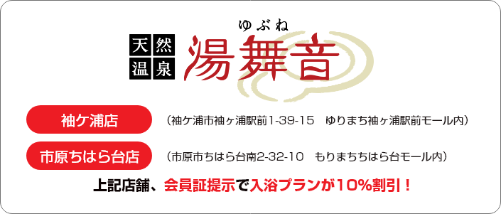 天然温泉湯舞音 袖ケ浦店【トップページ】 | 【公式】アクアラインからすぐそばのスーパー銭湯 「天然温泉湯舞音 袖ケ浦店」